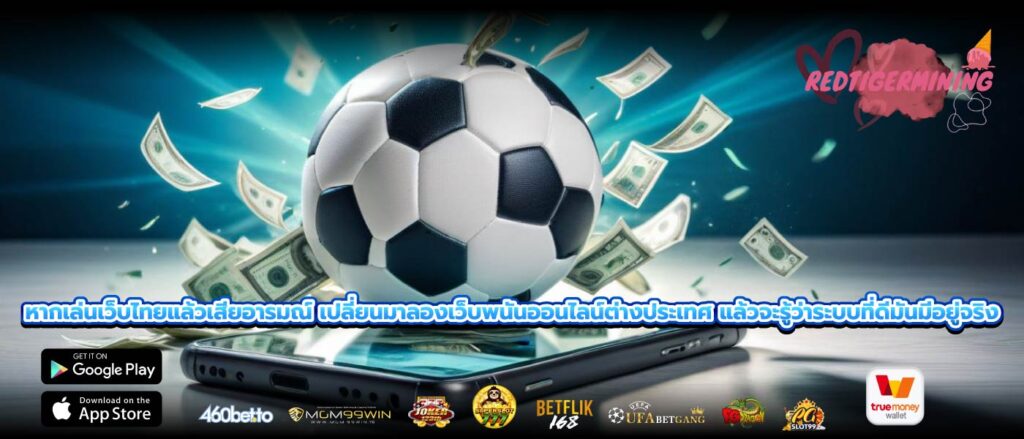 หากเล่นเว็บไทยแล้วเสียอารมณ์ เปลี่ยนมาลองเว็บพนันออนไลน์ต่างประเทศ แล้วจะรู้ว่าระบบที่ดีมันมีอยู่จริง