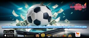 หากเล่นเว็บไทยแล้วเสียอารมณ์ เปลี่ยนมาลองเว็บพนันออนไลน์ต่างประเทศ แล้วจะรู้ว่าระบบที่ดีมันมีอยู่จริง