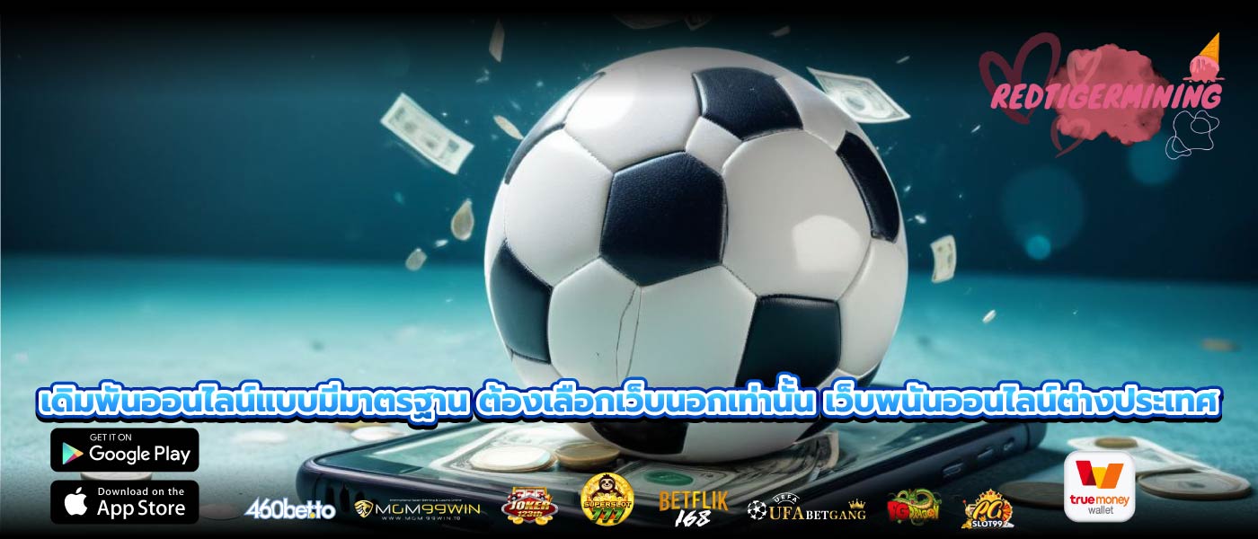 เดิมพันออนไลน์แบบมีมาตรฐาน ต้องเลือกเว็บนอกเท่านั้น เว็บพนันออนไลน์ต่างประเทศ