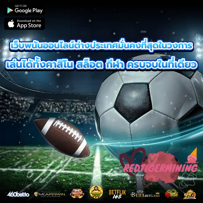 เว็บพนันออนไลน์ต่างประเทศมั่นคงที่สุดในวงการ เล่นได้ทั้งคาสิโน สล็อต กีฬา ครบจบในที่เดียว